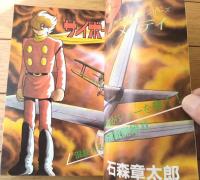 【ＳＦアニメディア（昭和６０年創刊１号）】石森章太郎・山田ミネコ・吾妻ひでお・居村真二・聖悠紀・えびはら武司・長谷川裕一等