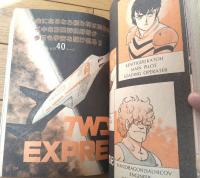 【ＳＦアニメディア（昭和６０年創刊１号）】石森章太郎・山田ミネコ・吾妻ひでお・居村真二・聖悠紀・えびはら武司・長谷川裕一等