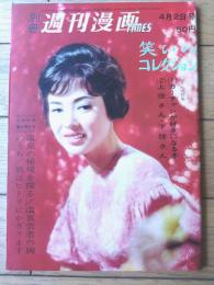 【別冊週刊漫画ＴＩＭＥＳ（昭和３８年４月２日号）】漫画特集「カアチャンが好きになる本（鈴木義司・松下伊知夫・亀井三恵子他）」等