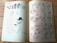 【別冊週刊漫画ＴＩＭＥＳ（昭和３８年４月２日号）】漫画特集「カアチャンが好きになる本（鈴木義司・松下伊知夫・亀井三恵子他）」等