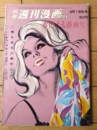 【別冊週刊漫画ＴＩＭＥＳ（昭和３８年３月１９日号）】漫画特集「いいからいいからフルーツカラー（小島功・菅沼恭・八島一夫他）」等