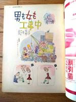 【別冊週刊漫画ＴＩＭＥＳ（昭和３８年３月１９日号）】漫画特集「いいからいいからフルーツカラー（小島功・菅沼恭・八島一夫他）」等