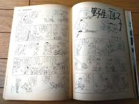 【別冊週刊漫画ＴＩＭＥＳ（昭和３８年３月１９日号）】漫画特集「いいからいいからフルーツカラー（小島功・菅沼恭・八島一夫他）」等