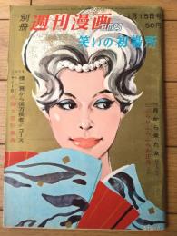 【別冊週刊漫画ＴＩＭＥＳ（昭和３８年１月１５日号）】漫画特集「ぶらりぶらぶらお正月（永美ハルオ・小野強・さがらあきお他）」等
