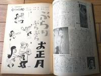 【別冊週刊漫画ＴＩＭＥＳ（昭和３８年１月１５日号）】漫画特集「ぶらりぶらぶらお正月（永美ハルオ・小野強・さがらあきお他）」等