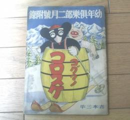 【コグマノコロスケ（吉本三平）】「幼年倶楽部」昭和１２年２月号付録（Ｂ５サイズ・全２０ページ）