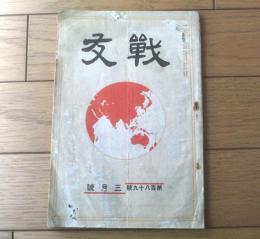 【戦友 第１８９号（大正１５年３月号）】「陸軍記念日」・「国歌国魂」・「戦友倶楽部」・「軍事問答」等