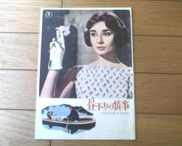 【映画「昼下りの情事（オードリー・ヘプバーン主演/ビリー・ワイルダー監督）」パンフレット】昭和４０年（リバイバル版）