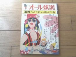 【オール娯楽（昭和４１年６月４日号）】「全国縦断バッチリ楽しめるお色気アナ場」・「実利的ギャンブルマル秘手帳」等