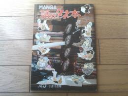 【ＭＡＮＧＡ話のタネ本（昭和３９年２月１１日号）】「悪霊を秘める青ダイヤの恐怖」・「八丈島妖奇物語・流人の島を襲った黄変病」等