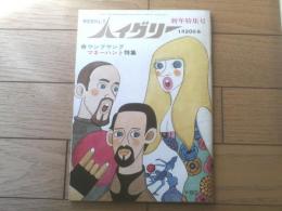【ＷＥＥＫＬＹハイグリー（昭和４２年１月２０日号）】佐伯みずほ・モホリ汀・高林みつ子・ＴＫプロ・今橋さとし・宮本チュウ等