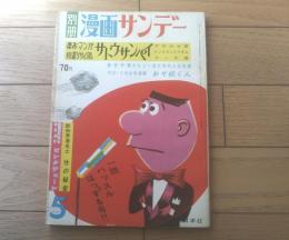 【別冊漫画サンデー（昭和４０年５月号）】傑作マンガ特選リサイクル「アサカゼ君・ランチ君・インスタントマダム他/サトウサンペイ」等