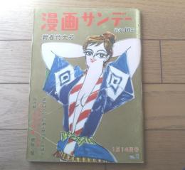 【週刊漫画サンデー（昭和３６年１月１４日号）】新連載「アババ君/横山泰三」・「ショートショート３人集/都筑道夫・結城昌二・星新一」等
