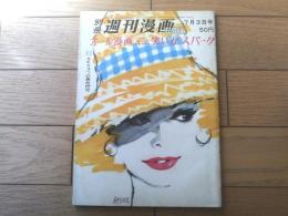 【別冊週刊漫画ＴＩＭＥＳ（昭和３７年７月３日号）】特集「ハダカだけではつまらない/小島功・坂みのる他」等