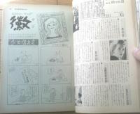 【別冊週刊漫画ＴＩＭＥＳ（昭和３７年７月３日号）】特集「ハダカだけではつまらない/小島功・坂みのる他」等