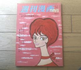 【週刊漫画ＴＩＭＥＳ（昭和３６年１０月１１日号）】改田昌直・園田てる子・清水崑・小島功・井崎一夫・あんど利一等