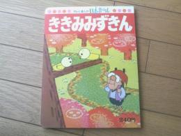 【テレビまんが日本昔ばなし１９ ききみみずきん】講談社（昭和５２年）