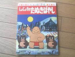 【テレビまんが日本昔ばなし１７ しょじょ寺のたぬきばやし】講談社（昭和５２年初版）