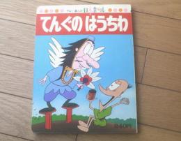 【テレビまんが日本昔ばなし１５ てんぐのはうちわ】講談社（昭和５２年）