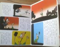 【テレビまんが日本昔ばなし１５ てんぐのはうちわ】講談社（昭和５２年）