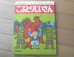 【テレビまんが日本昔ばなし６ こぶとりじいさん】講談社（昭和５１年）