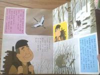 【テレビまんが日本昔ばなし４ つるのおんがえし】講談社（昭和５１年）