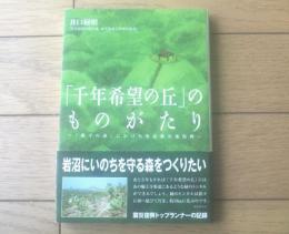 【「千年希望の丘」のものがたり～「鎮守の森」にかけた東北被災地復興～（井口経明）】プレスアート（平成２７年初版）