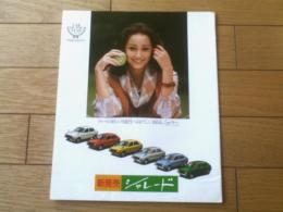 【ダイハツ・新発売シャレード（XＴＥ・ＸＧＥ・ＸＴ・ＸＧ・ＸＯ） パンフレット】ダイハツ工業/昭和５３年（全８ページ・一枚物）