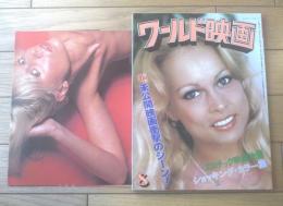 【ワールド映画（昭和５４年８月号）】特集「未公開映画衝撃のシーン！！」「欧米ポルノ雑誌カラー集」・付録ポスター付き等