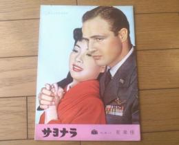【映画「サヨナラ（マーロン・ブランド主演/ジョシュア・ローガン監督）」パンフレット】有楽座/昭和３２年