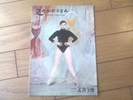 【映画「足ながおじさん（フレッド・アステア主演/ジーン・ネグレスコ監督）」パンフレット】スカラ座/昭和３０年