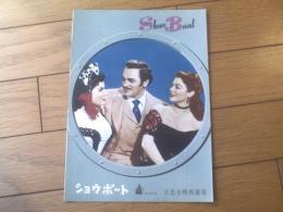【映画「ショウボート（キャスリン・グレイソン主演/ジョージ・シドニー監督）」パンフレット】日比谷映画劇場/昭和２７年