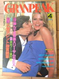 【グランピークＧＲＡＮＰＥＡＫ（昭和６０年４月号）】インタビュー「朝霧友香」・グラビア「亜都麗」・劇画「大きい好奇心/引間道夫」等