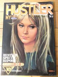 【マイハスラーＭＹ ＨＵＳＴＬＥＲ（昭和５４年１０月号）】保存版カタログ「ポルノ・マガジン入門ＰＡＲＴ２/ビニール本人気はエスカレート」等