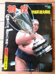 【相撲（昭和５２年１０月・秋場所総決算号）】特集「９月場所１５日間追跡/北の湖、全勝で９度目の優勝！」等