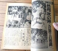 【相撲（昭和５２年１０月・秋場所総決算号）】特集「９月場所１５日間追跡/北の湖、全勝で９度目の優勝！」等