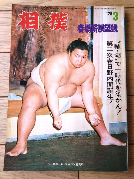 相撲（昭和51年3月・春場所展望号）】特集「北の湖・輪島で一