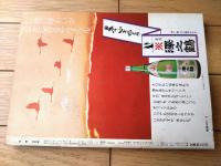 【相撲（昭和５１年３月・春場所展望号）】特集「北の湖・輪島で一時代を築かん」・「第二次春日野内閣誕生！」等