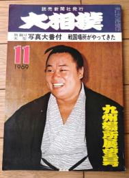 【大相撲（昭和４４年１１月・九州場所展望号）】玉乃島・前乃山・北の富士・清国・麒麟児・大鵬等