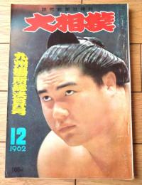 【大相撲（昭和３７年１２月・九州場所総決算号）】大鵬・佐田の山・柏戸・栃光・豊山等