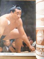 【大相撲（昭和３７年１２月・九州場所総決算号）】大鵬・佐田の山・柏戸・栃光・豊山等