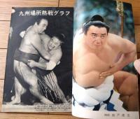 【大相撲（昭和３７年１２月・九州場所総決算号）】大鵬・佐田の山・柏戸・栃光・豊山等
