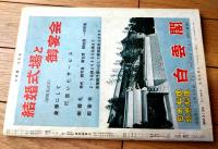 【大相撲（昭和３７年１２月・九州場所総決算号）】大鵬・佐田の山・柏戸・栃光・豊山等
