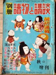 【別冊読物と講談 秋の増刊号（昭和２４年）】長谷川伸・村上元三・陣出達朗・野村胡堂・山手樹一郎・冨樫左門・野口活等