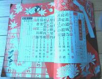 【別冊読物と講談 秋の増刊号（昭和２４年）】長谷川伸・村上元三・陣出達朗・野村胡堂・山手樹一郎・冨樫左門・野口活等