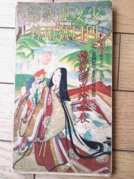 【模範国史年表（藤岡継平・編）】「少女倶楽部」昭和９年４月号付録（全６０ページ）