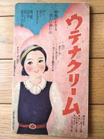 【模範国史年表（藤岡継平・編）】「少女倶楽部」昭和９年４月号付録（全６０ページ）