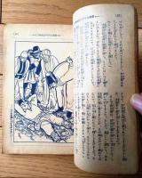 【面白い面白いお話宝玉集（佐藤紅録・久米絃一・三浦楽堂・白石實三等）】「少年倶楽部」昭和１２年新年号付録（全１３６ページ）