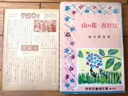 【学校図書館文庫Ｎｏ．５７ 山の花・古びな（酒井朝彦・著者直筆記名有り）・学図だより付】牧書店/昭和３０年初版