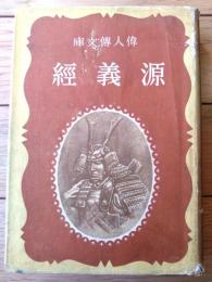 【偉人伝文庫 源義経（太田黒克彦・文/山口将吉郎・絵）】講談社/昭和１６年